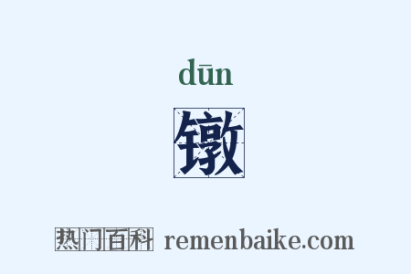 镦是什么意思的图片